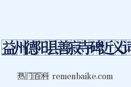 益州德阳县善寂寺碑近义词是什么意思的图片